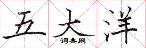 駱恆光五大洋楷書怎么寫