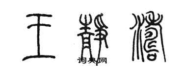 陳墨王靜濤篆書個性簽名怎么寫