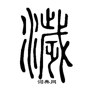 醟篆書書法_醟字書法_篆書字典