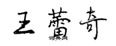 曾慶福王蕾奇行書個性簽名怎么寫