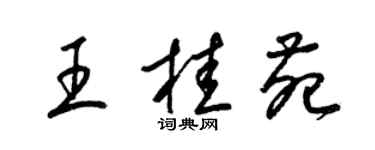 梁錦英王桂苑草書個性簽名怎么寫