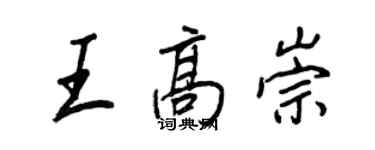 王正良王高崇行書個性簽名怎么寫