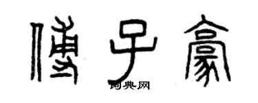 曾慶福傅子豪篆書個性簽名怎么寫