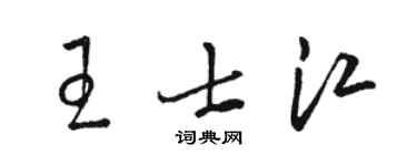 駱恆光王士江草書個性簽名怎么寫