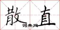 侯登峰散直楷書怎么寫