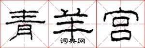 柯春海青羊宮隸書怎么寫