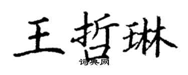丁謙王哲琳楷書個性簽名怎么寫