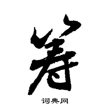 枸草書書法_枸字書法_草書字典