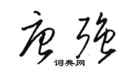 駱恆光唐強草書個性簽名怎么寫