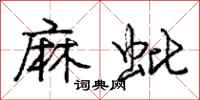 龐中華麻蚍行書怎么寫