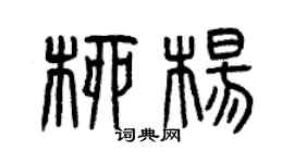 曾慶福柳楊篆書個性簽名怎么寫