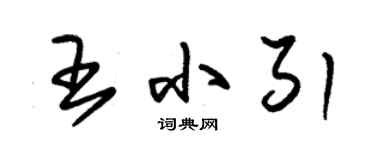 朱錫榮王小引草書個性簽名怎么寫