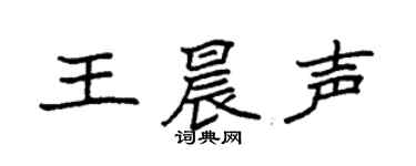 袁強王晨聲楷書個性簽名怎么寫