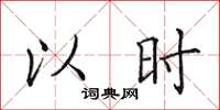 田英章以時楷書怎么寫