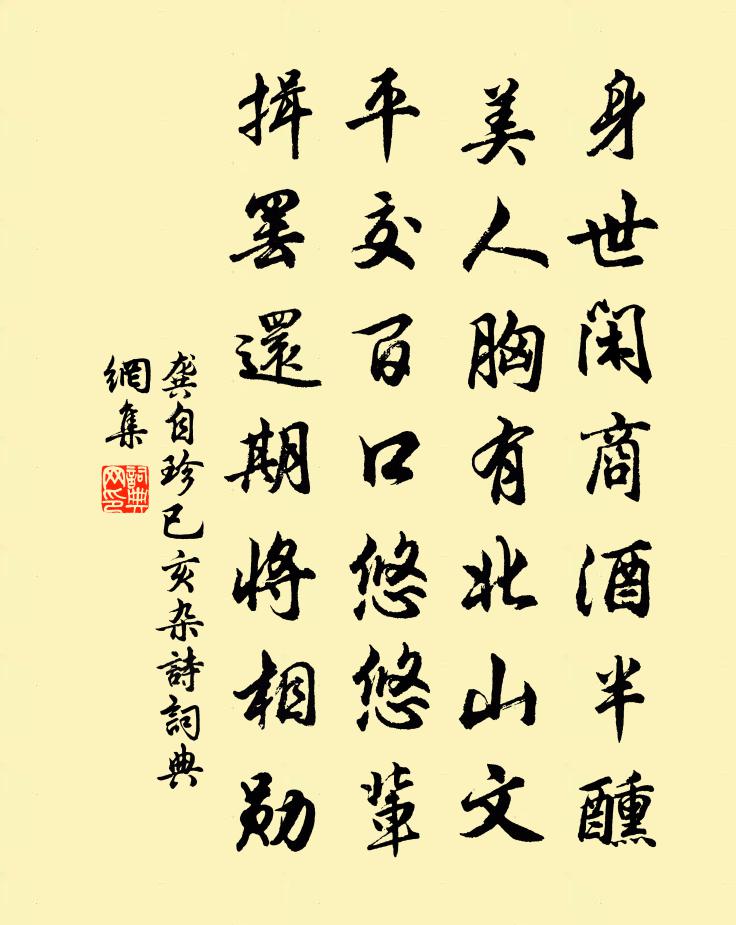 龔自珍已亥雜詩 270書法作品欣賞