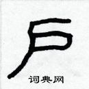 林少明寫的硬筆隸書戶