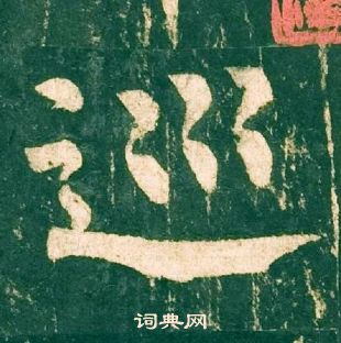 柳公權神策軍碑中巡的寫法