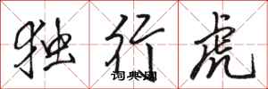 駱恆光獨行虎行書怎么寫