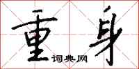 錢沛雲重身行書怎么寫