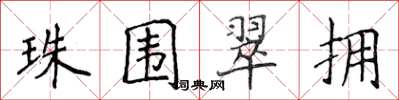 侯登峰珠圍翠擁楷書怎么寫