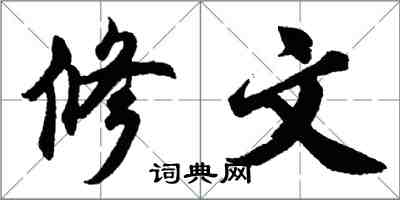 胡問遂修文行書怎么寫