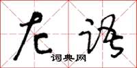 王冬齡左語草書怎么寫