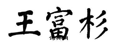 翁闓運王富杉楷書個性簽名怎么寫