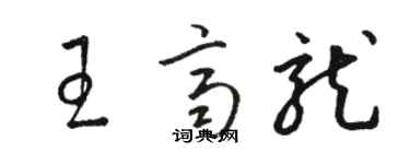 駱恆光王齊龍草書個性簽名怎么寫