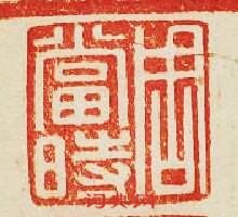 “周當時”篆刻印章