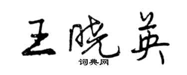 曾慶福王曉英行書個性簽名怎么寫