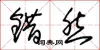 朱錫榮錯然草書怎么寫