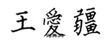 何伯昌王愛疆楷書個性簽名怎么寫