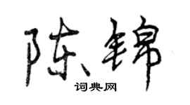 曾慶福陳錦行書個性簽名怎么寫