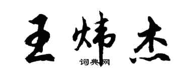 胡問遂王煒傑行書個性簽名怎么寫