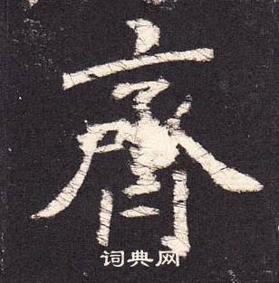 張增在段行琛碑中寫的齊