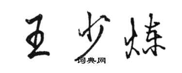 駱恆光王少煉行書個性簽名怎么寫