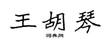 袁強王胡琴楷書個性簽名怎么寫