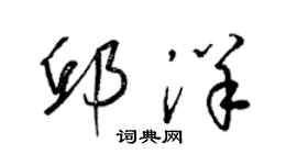 梁錦英邱洋草書個性簽名怎么寫