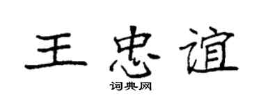袁強王忠誼楷書個性簽名怎么寫