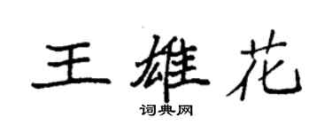 袁強王雄花楷書個性簽名怎么寫