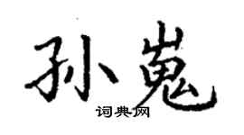 丁謙孫嵬楷書個性簽名怎么寫