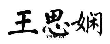 翁闓運王思嫻楷書個性簽名怎么寫