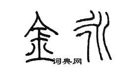 陳墨金永篆書個性簽名怎么寫