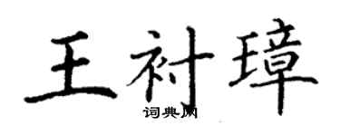 丁謙王襯璋楷書個性簽名怎么寫