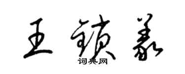 梁錦英王鎖義草書個性簽名怎么寫