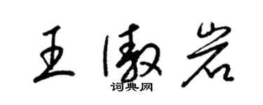 梁錦英王傲岩草書個性簽名怎么寫