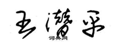 朱錫榮王潛平草書個性簽名怎么寫