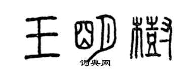 曾慶福王明樹篆書個性簽名怎么寫