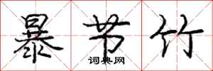 龐中華暴節竹行書怎么寫