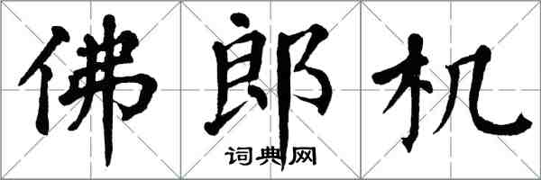 翁闓運佛郎機楷書怎么寫